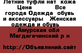 Летние туфли нат. кожа › Цена ­ 5 000 - Все города Одежда, обувь и аксессуары » Женская одежда и обувь   . Амурская обл.,Магдагачинский р-н